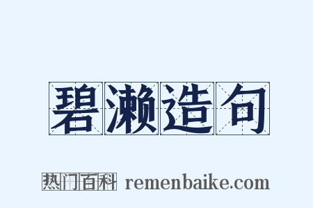 碧濑造句是什么意思的图片